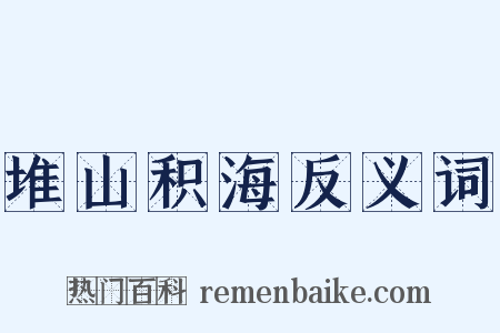 堆山积海反义词是什么意思的图片